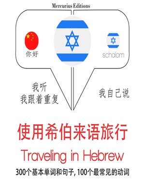 cover image of 希伯來語旅行單詞和短語
